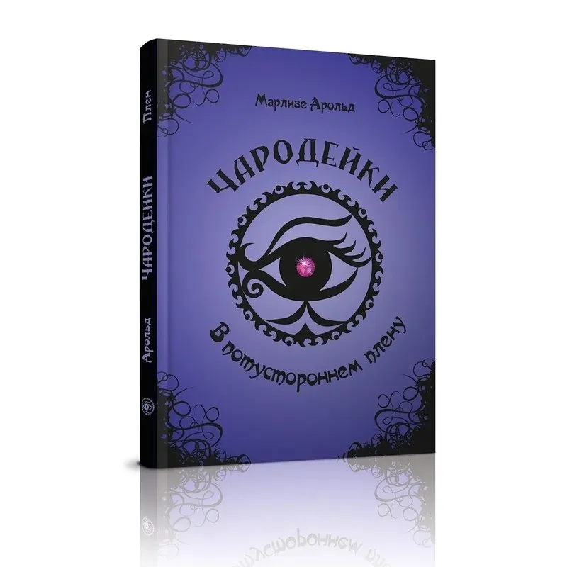 Чародейки. В потустороннем плену (4) Чародейки. В потустороннем плену (4)