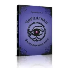 Чародейки. В потустороннем плену (4)