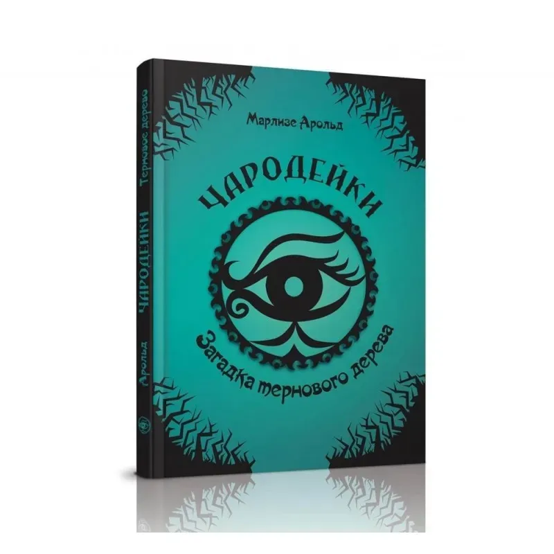 Чародейки. Загадка тернового дерева (3)
