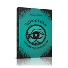 Чародейки. Загадка тернового дерева (3)