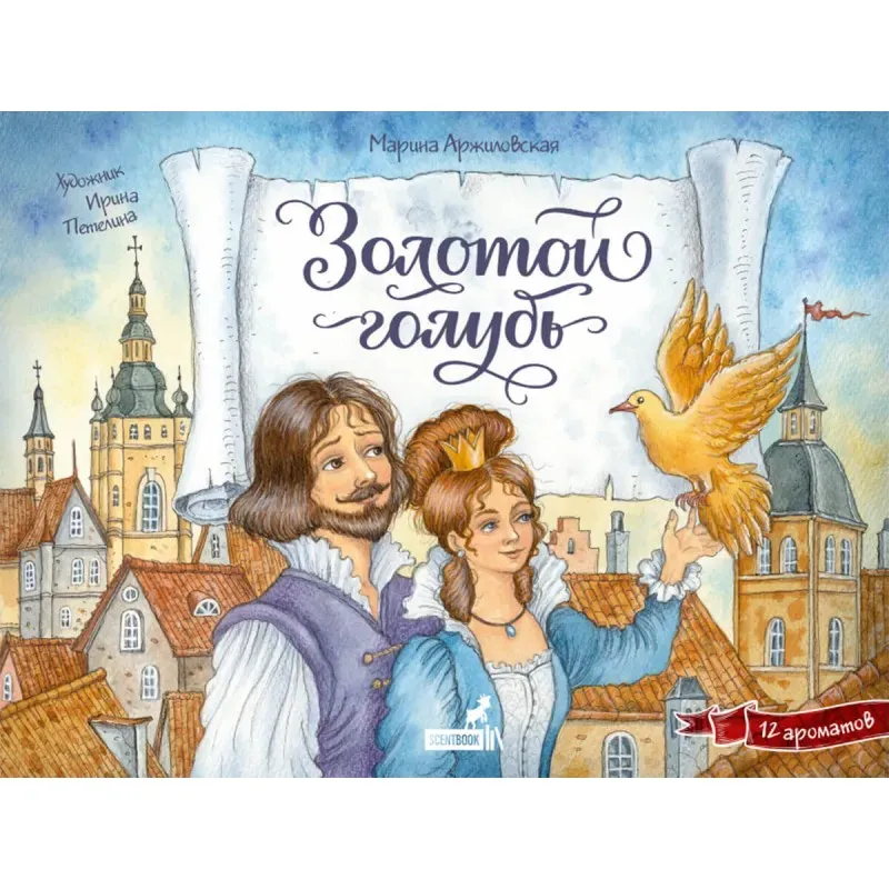 «ЗОЛОТОЙ ГОЛУБЬ», книга c 12 ароматными иллюстрациями «ЗОЛОТОЙ ГОЛУБЬ», книга c 12 ароматными иллюстрациями