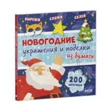 Новогодние украшения и поделки из бумаги. 200 заготовок