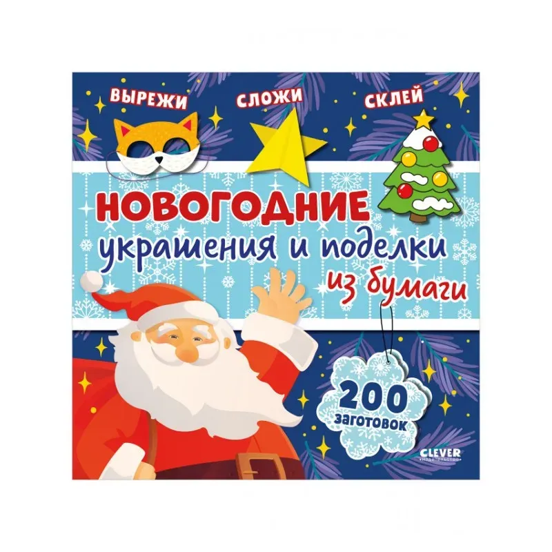 Новогодние украшения и поделки из бумаги. 200 заготовок