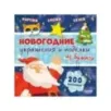 Новогодние украшения и поделки из бумаги. 200 заготовок