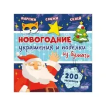 Новогодние украшения и поделки из бумаги. 200 заготовок
