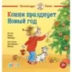 Конни празднует Новый год