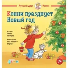 Конни празднует Новый год