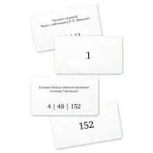 Набор карточек "Сколькометр"