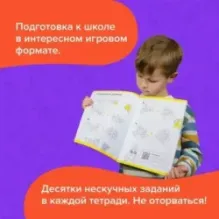 Набор тетрадей «Реши-пиши» от 5 лет