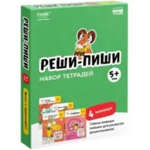 Набор тетрадей «Реши-пиши» от 5 лет