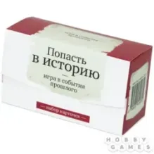Набор карточек "Попасть в историю"