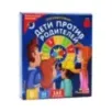 Настольная игра Дети против Родителей. Противостояние
