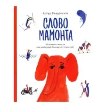 Слово мамонта