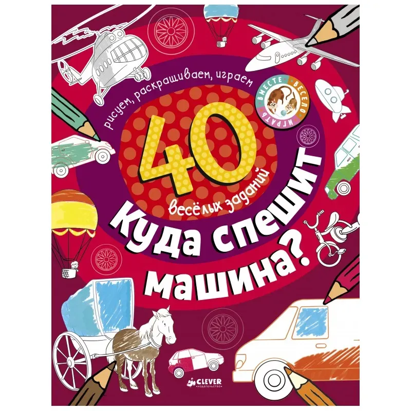 Куда спешит машина?