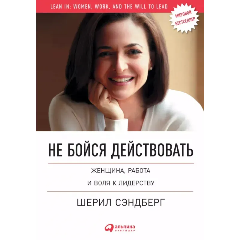 Не бойся действовать. Женщина, работа и воля к лидерству
