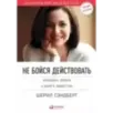 Не бойся действовать. Женщина, работа и воля к лидерству