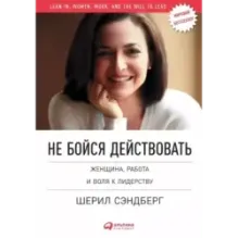 Не бойся действовать. Женщина, работа и воля к лидерству