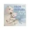 Книжки-картинки. Твоя любовь всегда со мной(мягкая)