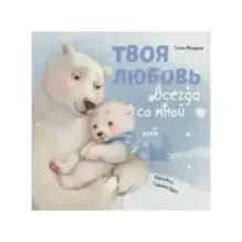Книжки-картинки. Твоя любовь всегда со мной(мягкая)