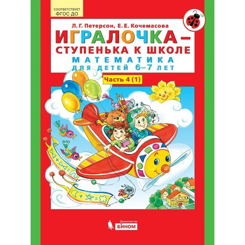 Игралочка - ступенька к школе. Математика для детей 6-7 лет.Часть 4 (1) Игралочка - ступенька к школе. Математика для детей 6-7 лет.Часть 4 (1)