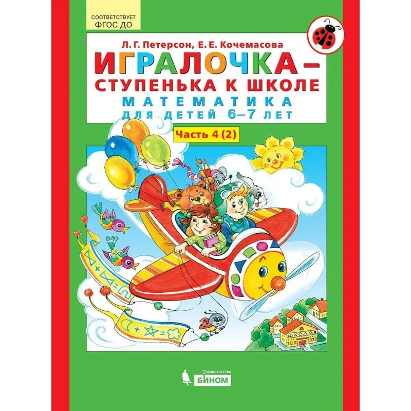 Игралочка - ступенька к школе. Математика для детей 6-7 лет. Часть 4 (2) Игралочка - ступенька к школе. Математика для детей 6-7 лет. Часть 4 (2)