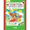 Игралочка - ступенька к школе. Математика для детей 6-7 лет. Часть 4 (2) Игралочка - ступенька к школе. Математика для детей 6-7 лет. Часть 4 (2)