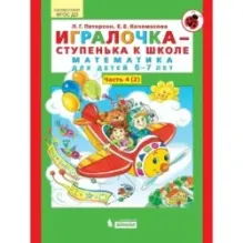 Игралочка - ступенька к школе. Математика для детей 6-7 лет. Часть 4 (2)