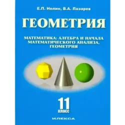 Геометрия. 11 класс. Базовый и углубленный уровни. Учебное пособие