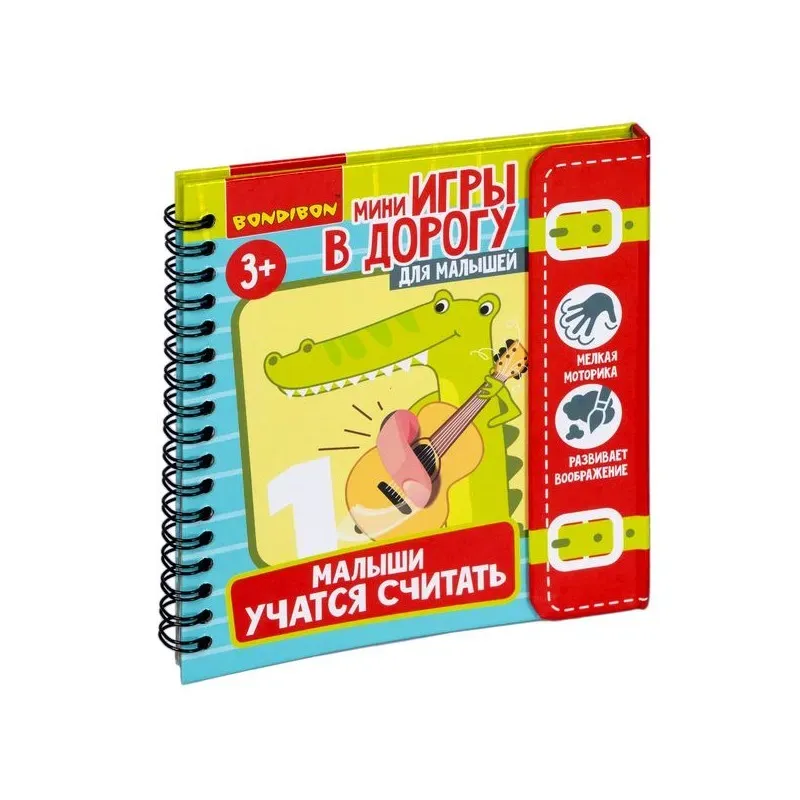 Мини-игры в дорогу "Малыши учатся считать" Мини-игры в дорогу "Малыши учатся считать"