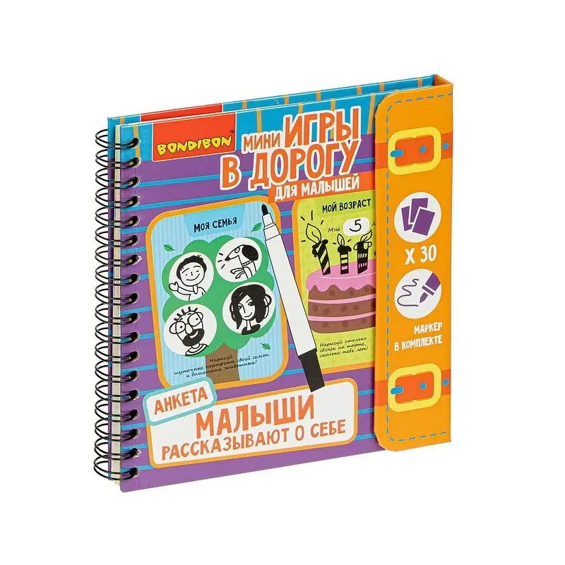 Мини-игры в дорогу "Малыши рассказывают о себе. Анкета"