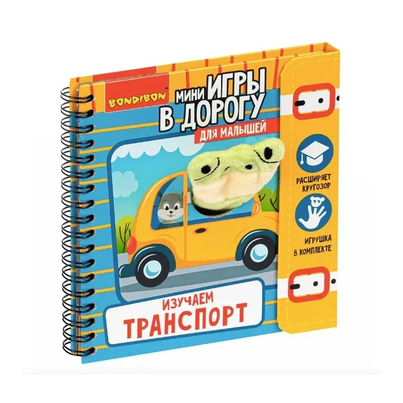Мини-игры в дорогу "Изучаем транспорт"