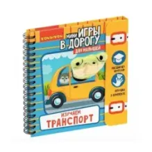 Мини-игры в дорогу "Изучаем транспорт"