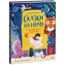 Сказки на ночь. Когда твоя мама волшебница