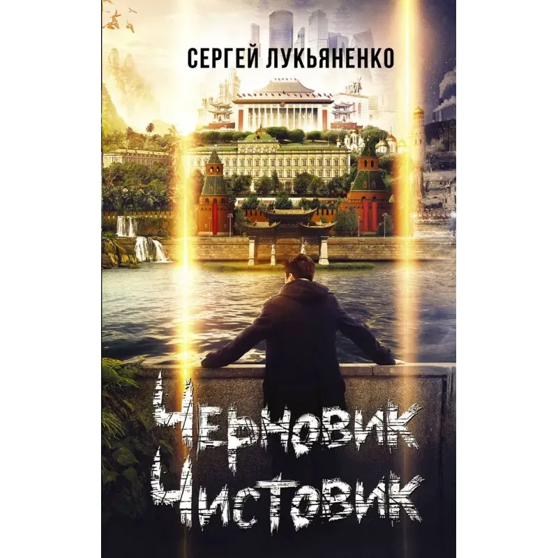 Черновик. Чистовик