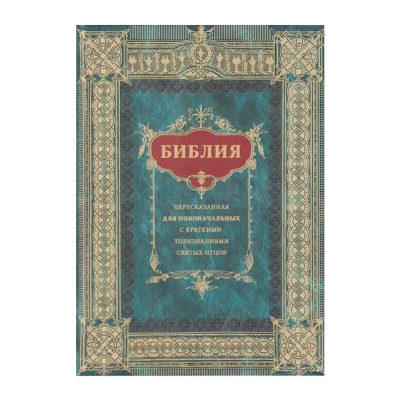 Библия для новоначальных, пересказанная с кратким толкованиями святых отцов