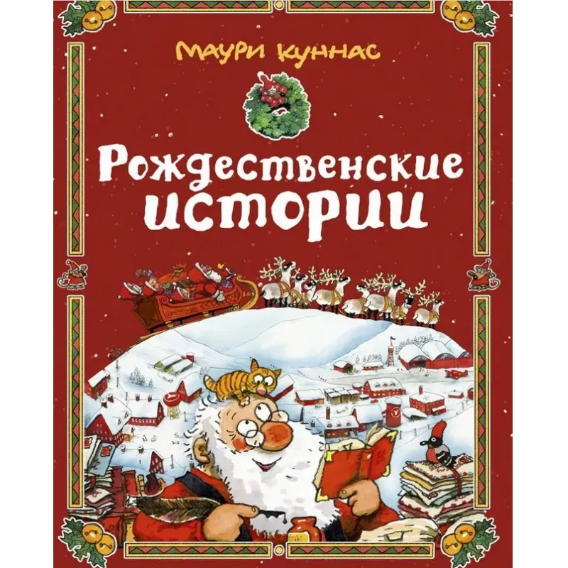 РОЖДЕСТВЕНСКИЕ ИСТОРИИ