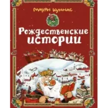 РОЖДЕСТВЕНСКИЕ ИСТОРИИ