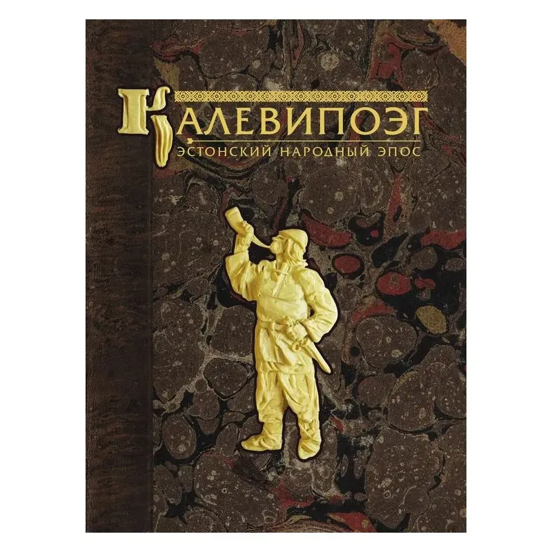 Калевипоэг