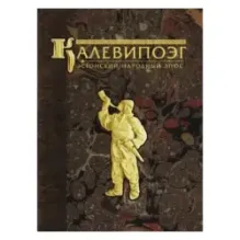 Калевипоэг