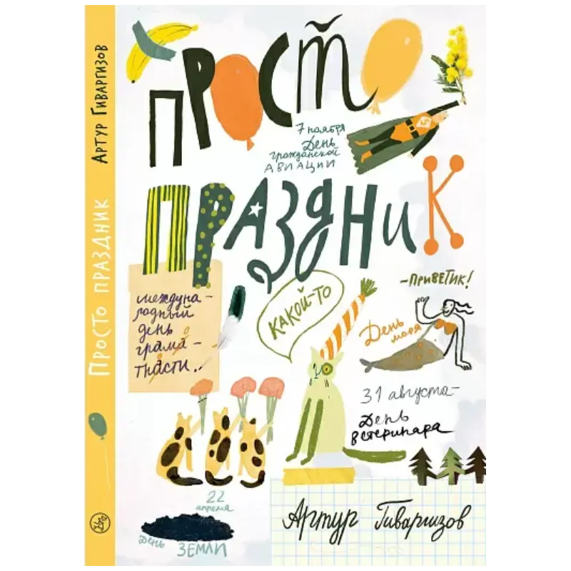 Просто праздник!