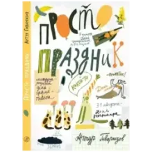 Просто праздник!