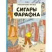 Приключения Тинтина. Сигары Фараона