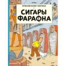 Приключения Тинтина. Сигары Фараона