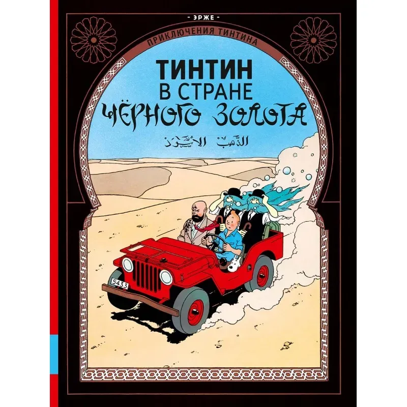 Тинтин в стране чёрного золота Тинтин в стране чёрного золота