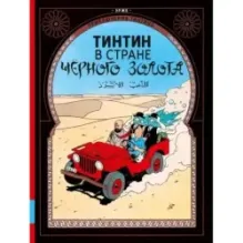 Тинтин в стране чёрного золота