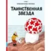 Приключения Тинтина. Таинственная звезда