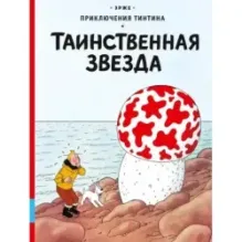 Приключения Тинтина. Таинственная звезда