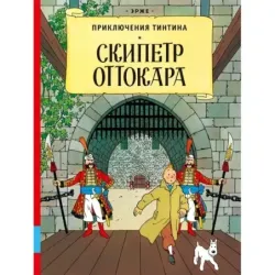 Приключения Тинтина. Скипетр Оттокара