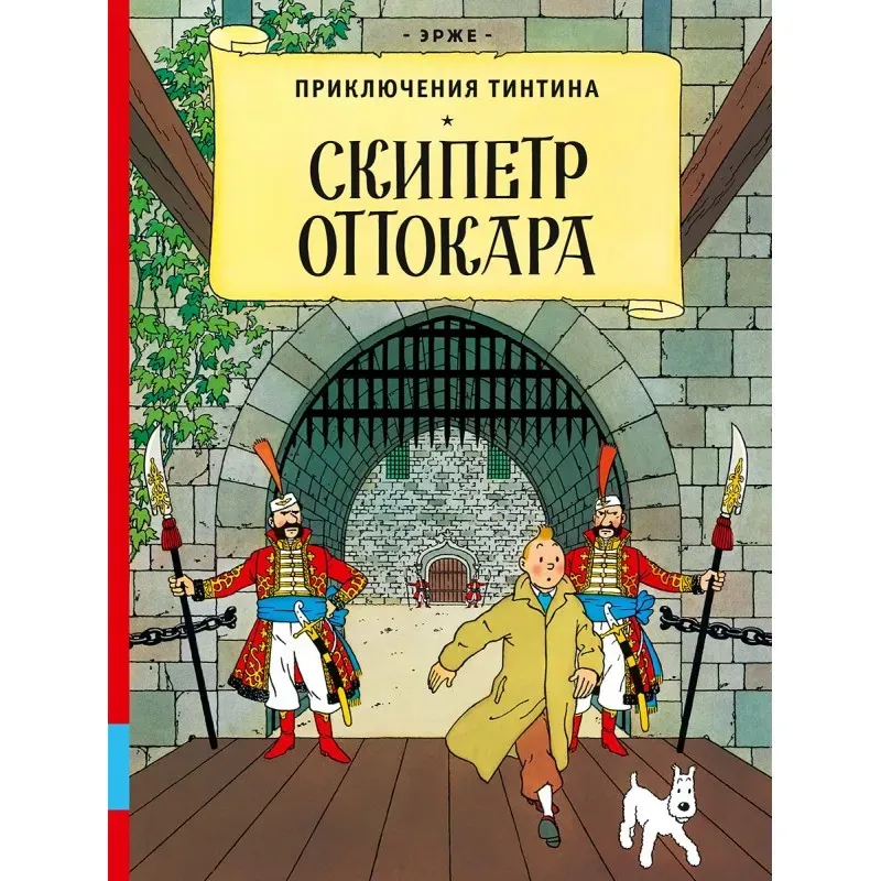 Приключения Тинтина. Скипетр Оттокара