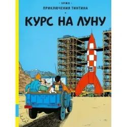 Приключения Тинтина. Курс на Луну